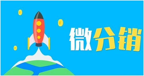 微信營(yíng)銷(xiāo)微分銷(xiāo).png