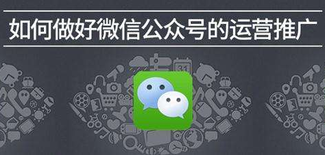 微信公眾號運營推廣.png 微信公眾號運營推廣.png